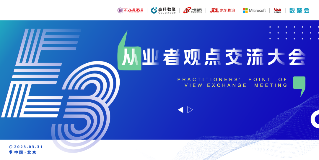 探索未来商业创新，共谋数智化开展 E3从业者观点研讨大会（北京站）圆满落幕！