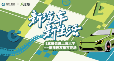 E直播“高校行”：上海大学站完美收官，新营销助力新汽车